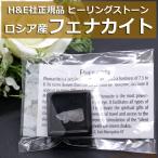 フェナカイト 原石 H&amp;E社 証明書付き 1.0ｇ ロシア産 天然石 パワーストーン 5500円以上で送料無料 鉱石 標本 ロバートシモンズ ヘブンアンドアース