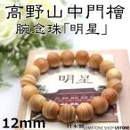 Yahoo! Yahoo!ショッピング(ヤフー ショッピング)高野山 ブレスレット 高野山中門檜 12mm 世界遺産 金剛峯寺 天然石 パワーストーン 送料無料