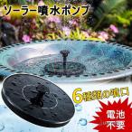 ソーラーポンプ ソーラー噴水ポンプ 小型ソーラーウォーターポンプ ソーラー噴水 噴水ポンプ 太陽光充電 水面に設置 水循環 ガーデン