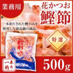 Yahoo! Yahoo!ショッピング(ヤフー ショッピング)かつお節 一本釣り 特選 花かつお 業務用 500g 鰹節 かつお節 かつおぶし 削り節