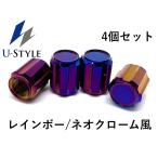 U-Style アルミ製 エアバルブキャップ チタン 焼き色風 虹色 レインボー タイヤ バルブキャップ 汎用パーツ ギヤ型 ネオクローム風 4個セット 台湾製