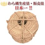 わら縄 2.5分(太さ7.5mm)5巻セット 冬囲い 雪つり 根巻 藁縄 荒縄 縄