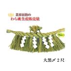 しめ縄 大黒〆 2尺 左縄 左綯い 国産 地鎮祭 正月飾り 五穀豊穣祈願 正月飾り 五穀豊穣祈願 注連縄 七五三縄 こまい縄