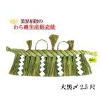 しめ縄 大黒〆 2.5尺 左縄 左綯い 国産 地鎮祭 正月飾り 五穀豊穣祈願 正月飾り 五穀豊穣祈願 注連縄 七五三縄 こまい縄