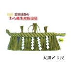 しめ縄 大黒〆 3尺 左縄 左綯い 国産 地鎮祭 正月飾り 五穀豊穣祈願 正月飾り 五穀豊穣祈願 注連縄 七五三縄 こまい縄