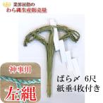 しめ縄 ばら〆 6尺(約190cm)左縄 左綯い 国産 地鎮祭 正月飾り 五穀豊穣祈願 正月飾り 五穀豊穣祈願 注連縄 七五三縄 こまい縄