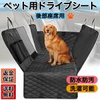 ペットドライブシート ドライブシート 犬 猫 ドライブボックス シートカバー 防水 撥水 犬用 車 ペット 後部座席用 座席カバー