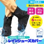 シューズカバー レインシューズカバー 防水 靴を濡らさない 靴のまま履く 靴カバー 雨具