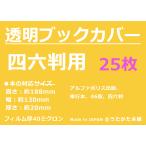 透明 ブックカバー 四六判用 25枚 【うたかた本舗】