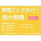 ショッピングブックカバー 透明 ブックカバー 四六判用 50枚 【うたかた本舗】