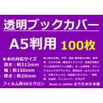 透明 ブックカバー A5用 100枚 【うたかた本舗】