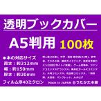 透明ブックカバー A5用 100枚 【うたかた本舗】