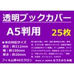 ショッピングブックカバー 透明 ブックカバー A5用 25枚 【うたかた本舗】