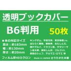 ショッピングブックカバー 透明 ブックカバー B6用 50枚【うたかた本舗】