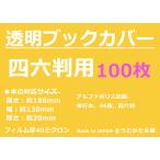 ショッピングブックカバー 透明 ブックカバー 四六判用 100枚 【うたかた本舗】