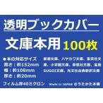 透明 ブックカバー 文庫本用 100枚