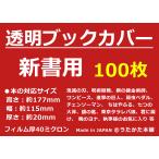 透明 ブックカバー 新書用 100枚 【うたかた本舗】