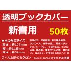 透明 ブックカバー 新書用 50枚【うたかた本舗】