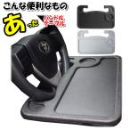 ハンドル テーブル 車 車載テーブル ハンドルテーブル 車内用テーブル トレイ ステアリングテーブル 食事 読書 ノートパソコン 事務作業 車中泊