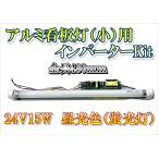 インバーターKIT 24V 15W ◆ アルミ看板灯 小用 ◆ トラック アンドン 電装パーツ