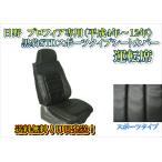 【即日発送！送料無料！】日野　プロフィア専用　黒豹STDスポーツシートカバー【運転席側】　大型　トラック