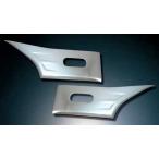 ベストワンファイター用ドアアンダーガーニッシュ