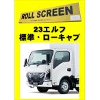 トラック用ロールスクリーン（L/R）　23エルフ 標準 ローキャブ いすゞ 2t車