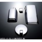 スーパーグレート 吊り下げミラー用 メッキミラーカバー 4点セット ふそう 大型 07/17/23スーパーグレート