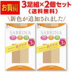 送料無料 SABRINA サブリナ パンスト ストッキング 3足組が２個　GUNZE グンゼなめらかな肌ざわりタイプ足型成型・つま先補強 サイズ＝２サイズ・カラー＝5色