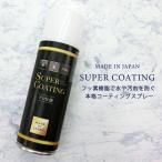 防水スプレー 靴 コーティングスプレー 撥水スプレー 防水 ブーツ 革 革製品 靴 レザー 布 国産 日本製