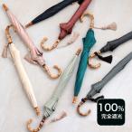 日傘 完全遮光 長傘 小さめ 軽量 晴雨兼用 スライドショート 親骨47cm バンブー utatane 1級遮光 UV遮蔽率99.9%以上 無地 母の日 ニュアンスカラー キットA ●