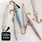 日傘 完全遮光 長傘 小さめ 軽量 晴雨兼用 スライドショート 親骨47cm バンブー utatane 1級遮光 UV遮蔽率99.9%以上 インド更紗総柄 母の日 キットA ●