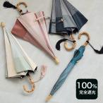 日傘 完全遮光 長傘 小さめ 軽量 晴雨兼用 utatane 47cmスライドショート長傘 バイカラーエジプト バンブーハンドル タッセル 100%遮光 一級遮光 キットA ●
