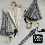 日傘 完全遮光 長傘 小さめ 軽量 晴雨兼用 utatane 親骨47cm スライドショート インド更紗ストライプ バンブー 竹 一級遮光 遮熱 UV遮蔽 キットA ●