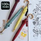 日傘 完全遮光 長傘 小さめ utatane×Kuovi クオヴィ 親骨47cm スライドショート 北欧色シャンブレー utataneくまちゃん&果樹園 チャーム付 無地 キットA ●