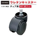 正規品 ウレタンキャスター EX CIERTO Mi Anyza JUST VALUE COREエグゼクティブ NEX チェア用 チェア 椅子 パーツ キャスター 車輪 交換 内田洋行 1-311-9823