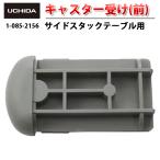 正規品 サイドスタックテーブル SE-N型 SE-NW型 A-Stack 用 キャスター受 ( 前 ) テーブル 事務用 オフィステーブル スタックテーブル 内田洋行 1-085-2156