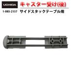 正規品 サイドスタックテーブル SE-N型 SE-NW型 A-Stack 用 キャスター受 ( 後 ) テーブル 事務用 オフィステーブル スタックテーブル 内田洋行 1-085-2157