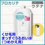 【ウテナ公式】プロカリテ まっすぐうるおい水（ミルクイン）つめかえ用 寝ぐせ直しウォーター 詰め替え 寝ぐせ くせ毛 うねり 広がり 湿気 大容量 utena