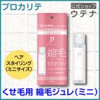 【ウテナ公式】プロカリテ 縮毛ジュレ ミニ ヘアジュレ スタイリング くせ毛用トリートメント くせ毛 天然パーマ 天パ うねり 広がり 湿気 アイロン utena