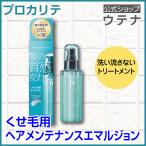 【ウテナ公式】プロカリテ ヘアメンテナンスエマルジョン 洗い流さないトリートメント ダメージケア くせ毛 ゴワつき うねり 広がり utena