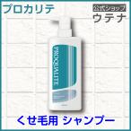 【ウテナ公式】プロカリテ ストレートメイクシャンプー シャンプー くせ毛 天然パーマ 天パ ゴワつき うねり 広がり 湿気 utena