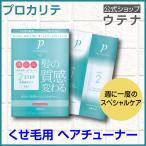【ウテナ公式】プロカリテ ヘアチューナー 洗い流すトリートメント トリートメント くせ毛 クセ毛向け 天然パーマ 天パ ダメージ うねり utena