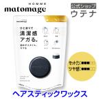 【ウテナ公式】マトメージュオム ヘアスティックワックス スティック型ワックス ナチュラル仕上げ あほ毛 アホ毛 就活 前髪 男性用 メンズ utena ウテナ