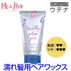 【ウテナ公式】ミーアンドハー ミルキィグロスジェル モアシャイン Me＆Her ヘアワックス ジェル レディースヘアスタイリング 濡れ髪 艶 utena