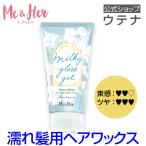 【ウテナ公式】ミーアンドハー ミルキィグロスジェル モアシャイン Me＆Her ヘアワックス ジェル 濡れ髪 艶 ホワイトフリージア utena