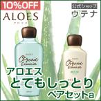 【ウテナ公式】アロエス とてもしっとりペア セット 10％OFF とてもしっとり化粧水 ローションEX 乳液 ミルク スキンケア 保湿 アロエ utena
