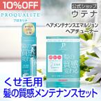 【ウテナ公式】プロカリテ 髪の質感メンテナンス セット 10％OFF ヘアメンテナンスエマルジョン ヘアチューナー トリートメント 値引き お得 くせ毛 utena