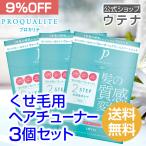 【ウテナ公式】プロカリテ ヘアチューナー３個セット[10%OFF 限定 ハイダメージ ダメージケア ダメージ補修 髪質改善 utena]
