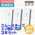 【ウテナ公式】プロカリテ スムースキープエッセンス 3本セット チューブタイプ 洗い流さないトリートメント 値引き お得 くせ毛 天然パーマ 天パ utena
